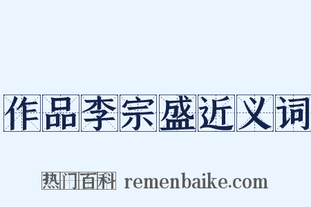 作品李宗盛近义词是什么意思的图片